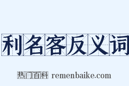 利名客反义词是什么意思的图片